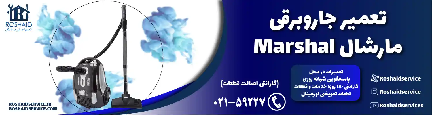 تعمیر جاروبرقی مارشال